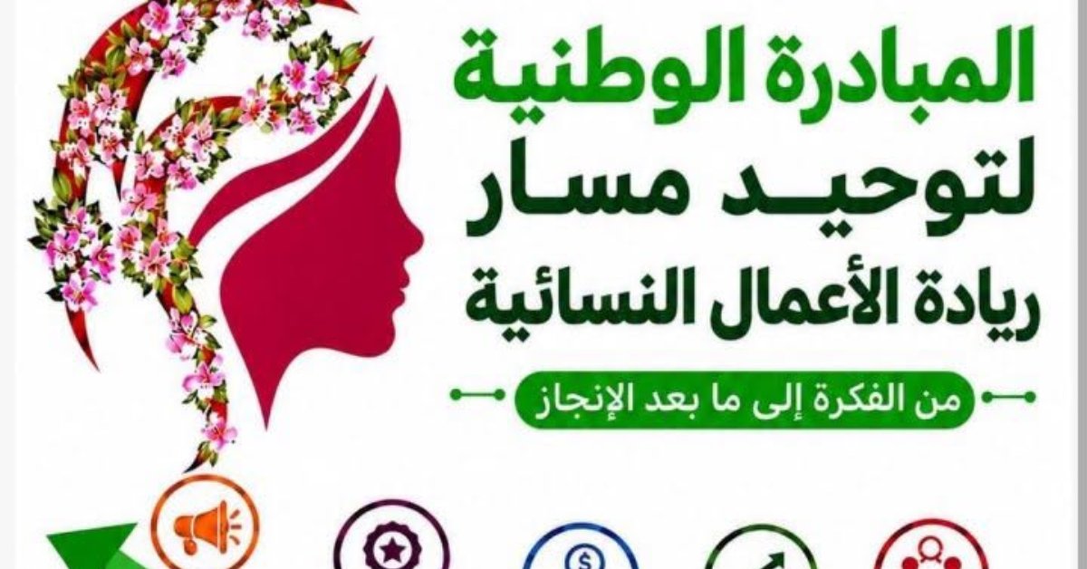 ريادة الأعمال النسائية: الدورة الثالثة من المبادرة الوطنية تشمل 22 معتمدية