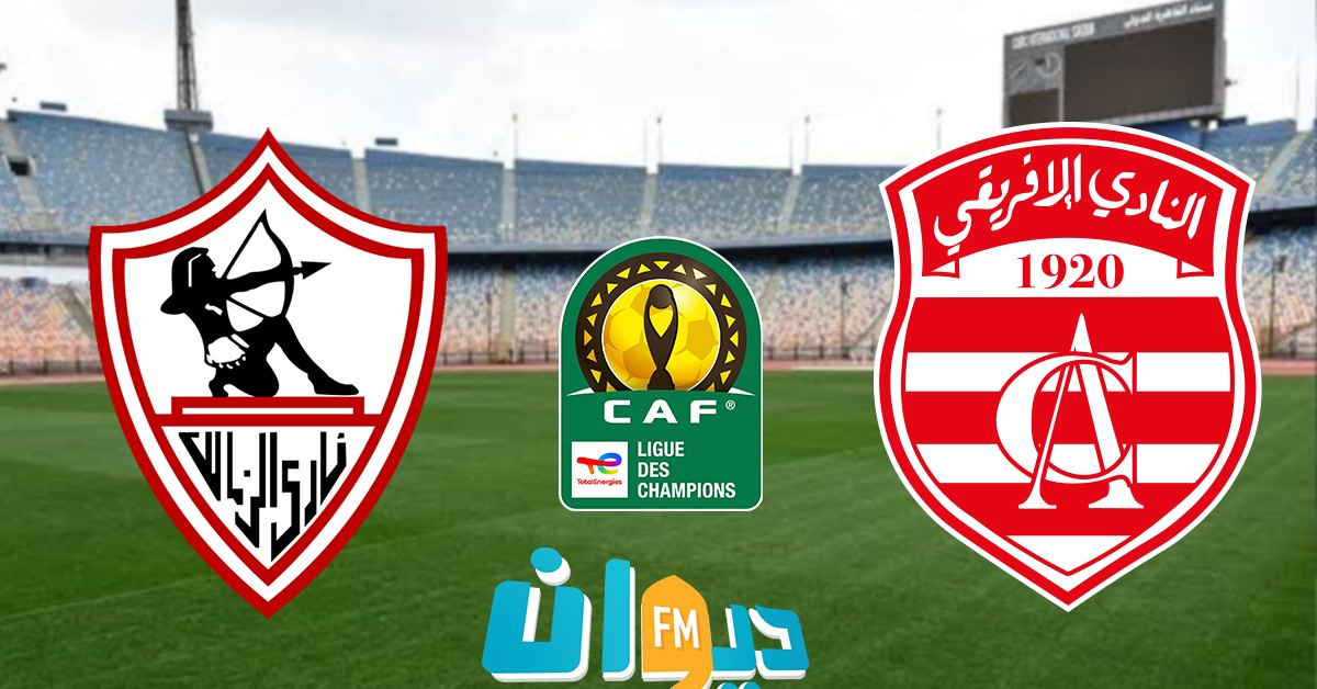 الزمالك يقترب من مواجهة النادي الإفريقي في استاد القاهرة