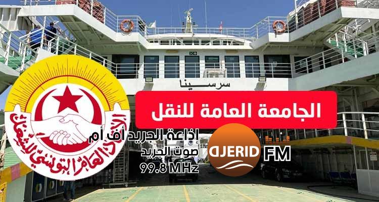 جامعة النقل تستقبل بارتياح كبير ترسيم 37 من أعوان شركة ''سونوتراك'' 