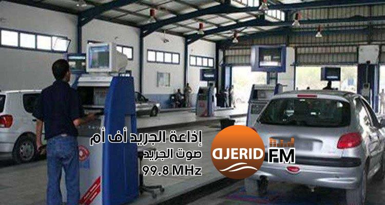"تغيير مثير في الفحص الفني للعربات: معلومات جديدة تبدأ من يناير!" الفحص الفني للعربات: توظيف معلوم جديد بداية من غرة جانفي