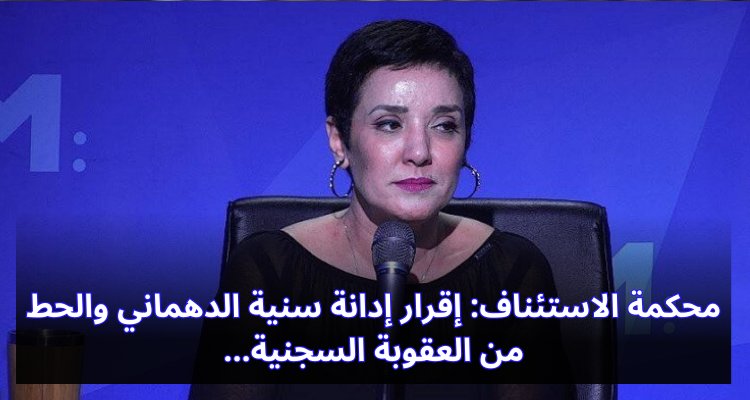 "محكمة الاستئناف تؤكد إدانة سنية الدهماني وتخفف العقوبة السجنية: تفاصيل القضية" محكمة الاستئناف: إقرار إدانة سنية الدهماني والحط من العقوبة السجنية