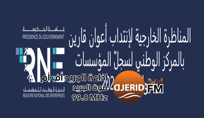 مناظرة خارجية لإنتداب أعوان قارين بالمركز الوطني لسجلّ المؤسسات بعنوان سنة 2024