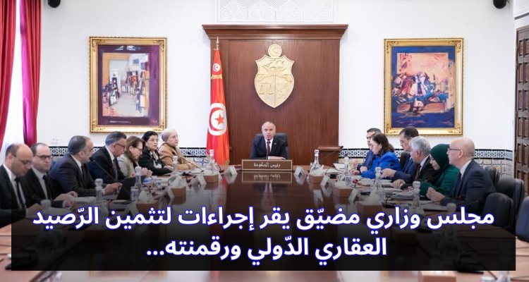 "مجلس وزاري مضيّق يطلق إجراءات مبتكرة لتحسين وتوثيق الرّصيد العقاري الدّولي عبر الرقمنة!" مجلس وزاري مضيّق يقر إجراءات لتثمين الرّصيد العقاري الدّولي ورقمنته…