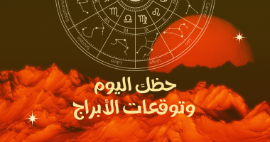 اعرف حظك اليوم وتوقعات الأبراج الجمعة 7 فبراير: مفاتيح النجاح في العمل والحب والصحة! حظك اليوم وتوقعات الأبراج الجمعة 7 فبراير على الصعيد المهنى والعاطفى والصحى