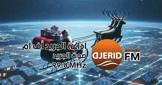 سانتا كلوز يستخدم الذكاء الاصطناعي لتوزيع هدايا عيد الميلاد في بريطانيا! سانتا كلوز يوزع هدايا عيد الميلاد بالذكاء الاصطناعى فى بريطانيا