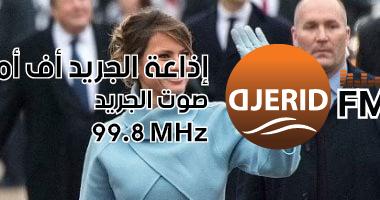 مصممون الأزياء يتجاهلون دعوة ميلانيا لحفل تنصيب ترامب.. ما هي خطتها المقبلة؟ مصممون الأزياء يرفضون التعاون مع ميلانيا بحفل تنصيب ترامب.. ياترى هتعمل إيه