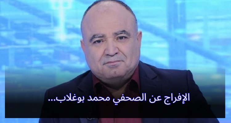 "إطلاق سراح الصحفي محمد بوغلاب: انتصار للحرية وحقوق الإعلام" الإفراج عن الصحفي محمد بوغلاب