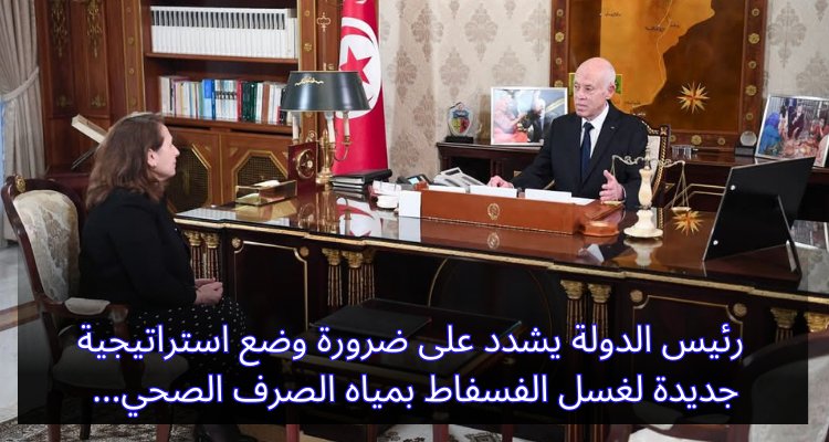 "رئيس الدولة يطلق دعوة ملحّة لوضع استراتيجية مبتكرة لغسل الفسفاط بمياه الصرف الصحي" رئيس الدولة يشدد على ضرورة وضع استراتيجية جديدة لغسل بالفسفاط بمياه الصرف الصحي