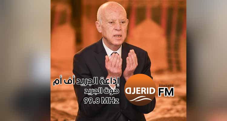 "رئيس الدولة يهنئ التونسيين بعيد الفطر ويصلّي من أجل نصرة الأشقاء الفلسطينيين" رئيس الدولة يهنئ التونسيين بعيد الفطر ويبتهل لله أن ينصر الأشقاء الفلسطينيين