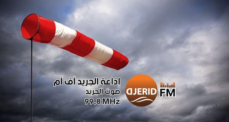 "تحذير: رياح عاتية تصل سرعتها إلى 100 كم/س تبدأ من الغد!" نشرة متابعة: رياح قوية إلى قوية جدا تصل سرعتها إلى 100 كلم/س بداية من الغد
