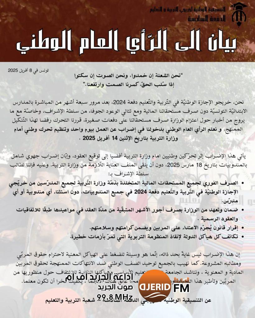 الدفعة السادسة للمعلمين تُعلن تحرّكًا وطنيًا يوم 14 أفريل أمام وزارة التربية احتجاجًا على تأخر صرف مستحقاتهم المالية