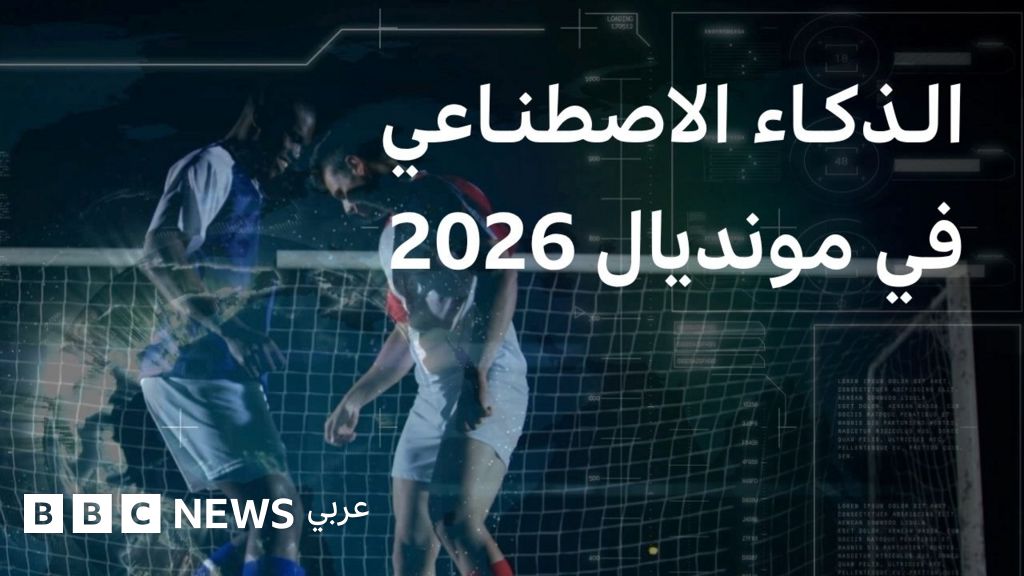كأس العالم 2026 واستخدام الذكاء الاصطناعي