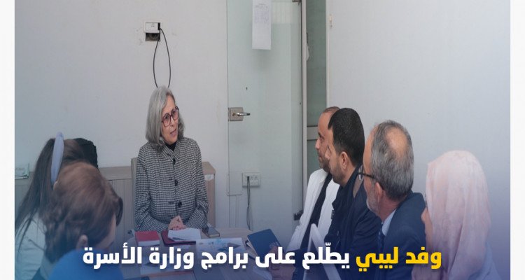 وفد ليبي يزور وزارة الأسرة لتعزيز ريادة الأعمال النسائية وتمكين المرأة وفد ليبي يطّلع على برامج وزارة الأسرة في مجال ريادة الأعمال النسائيّة