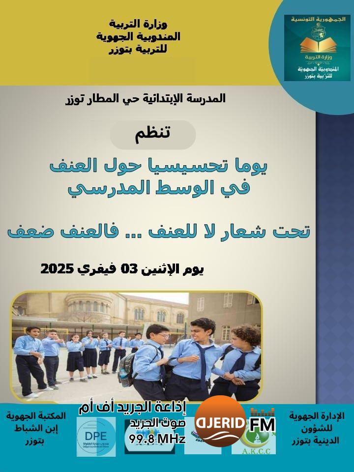 توزر: "لا للعنف فالعنف ضعف" تظاهرة تنشيطية تحسيسية بمبادرة من المدرسة الابتدائية حي المطار توزر: "لا للعنف فالعنف ضعف" تظاهرة تنشيطية تحسيسية بمبادرة من المدرسة الابتدائية حي المطار