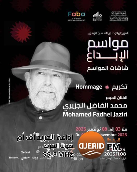 مهرجان مواسم الإبداع: انطلاق برنامج "شاشات المواسم" تكريما للراحلين أنور الشعافي والفاضل الجزيري مهرجان مواسم الإبداع: انطلاق برنامج "شاشات المواسم" تكريما للراحلين أنور الشعافي والفاضل الجزيري