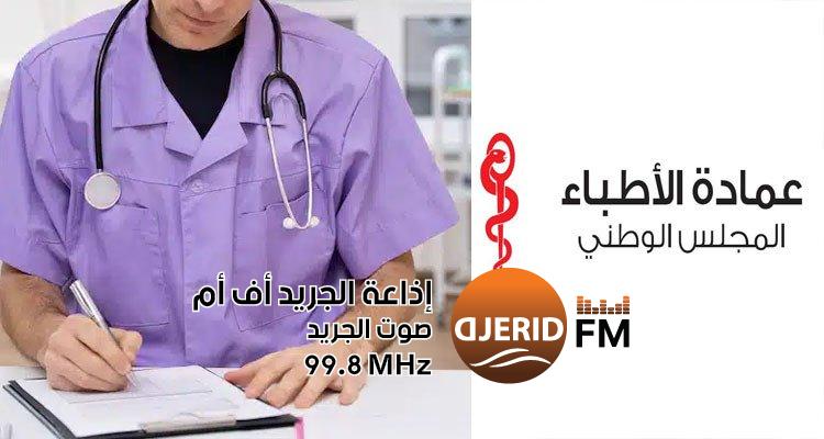 "مجلس عمادة الأطباء: تصعيد قانوني ضد الحملات المغرضة!" مجلس عمادة الأطباء يستنكر ''الحملات المغرضة'' ويلوّح باللجوء إلى القضاء