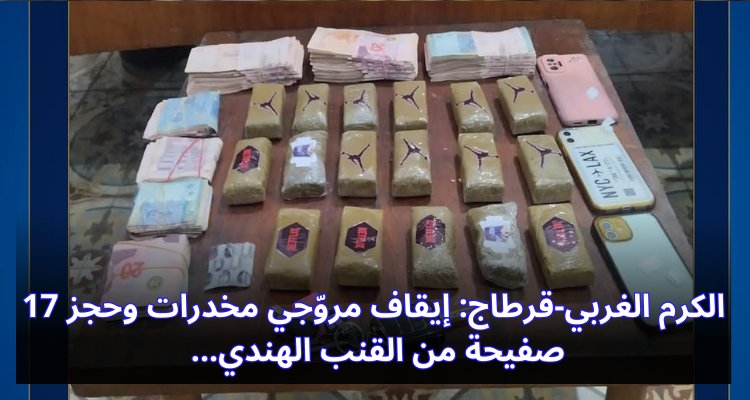 "الكرم الغربي وقرطاج: القبض على مروجي مخدرات وضبط 17 صفيحة من القنب الهندي!" الكرم الغربي-قرطاج: إيقاف مروّجي مخدرات وحجز 17 صفيحة من القنب الهندي