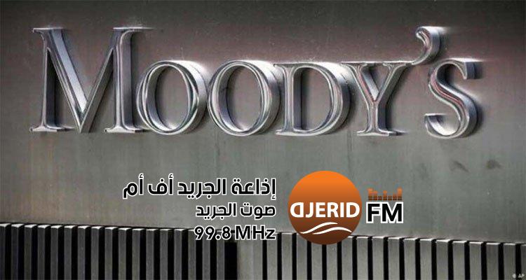موديز ترفع تصنيف تونس: خطوة تعزز آفاق الاقتصاد التونسي وكالة موديز ترفّع تصنيف تونس