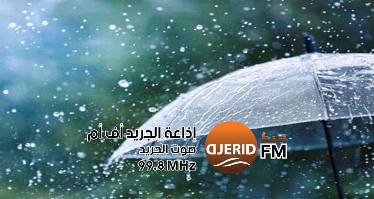 "اكتشف كميات الأمطار المسجلة خلال الـ 24 ساعة الماضية!" كميات الأمطار المسجلة خلال الـ 24 ساعة الفارطة
