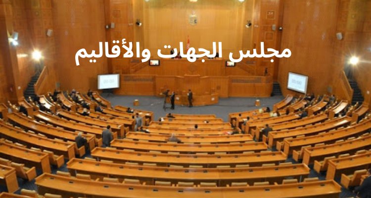"مجلس الجهات والأقاليم: تعزيز جهود أبنائنا واجب لتطوير تونس" مجلس الجهات والأقاليم: تونس في حاجة إلى جهود كافة أبنائها