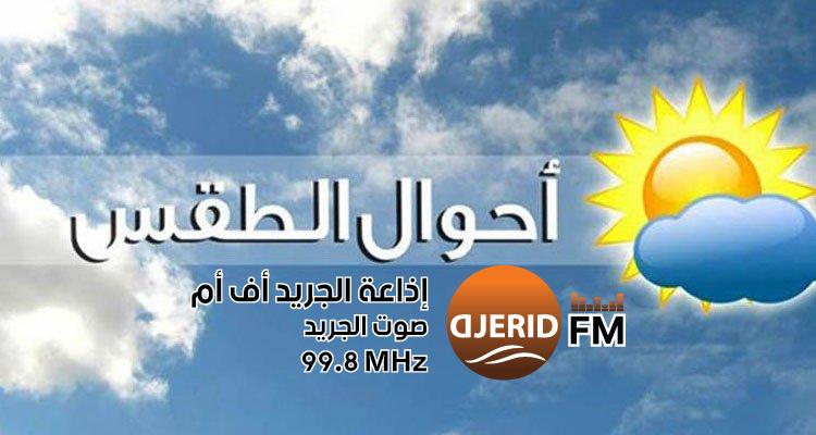 "توقعات الطقس اليوم: سحب متفرقة وأمطار خفيفة تضفي لمسة من الحيوية!" طقس اليوم: سحب عابرة مع أمطار متفرقة