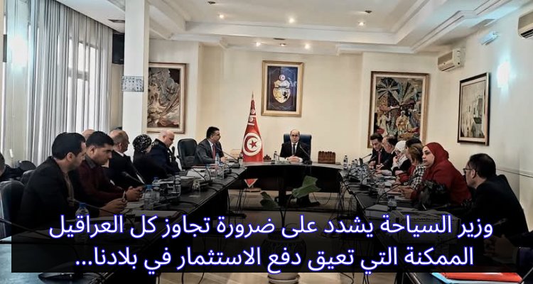 "وزير السياحة: نحتاج الى تجاوز جميع العقبات لتعزيز استثمارات السياحة في بلادنا!" وزير السياحة يشدد على ضرورة تجاوز كل العراقيل الممكنة لدفع الاستثمار السياحي في بلادنا