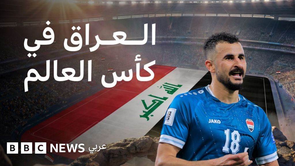 منتخب العراق يخسر أمام فرنسا في كأس العالم 2026