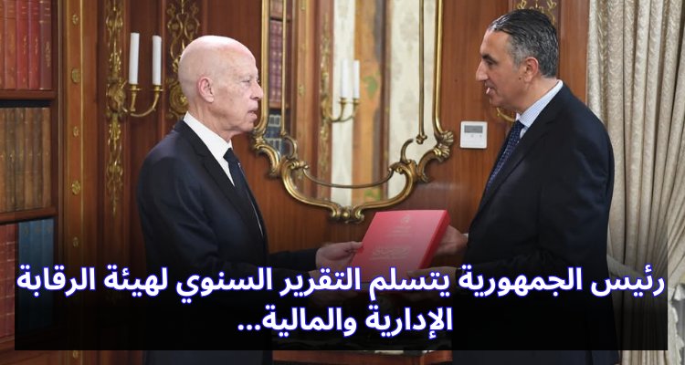 "رئيس الجمهورية يطلع على التقرير السنوي لهيئة الرقابة الإدارية والمالية: خطوات نحو الشفافية والمساءلة" رئيس الجمهورية يتسلم التقرير السنوي لهيئة الرقابة الإدارية والمالية