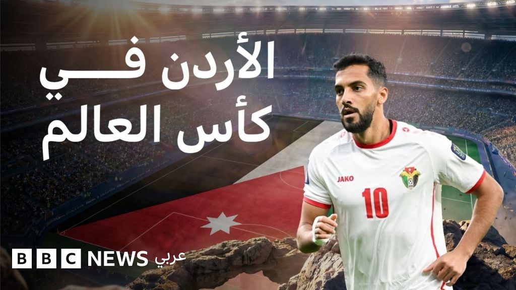 منتخب الأردن يتأهل لكأس العالم 2026 للمرة الأولى