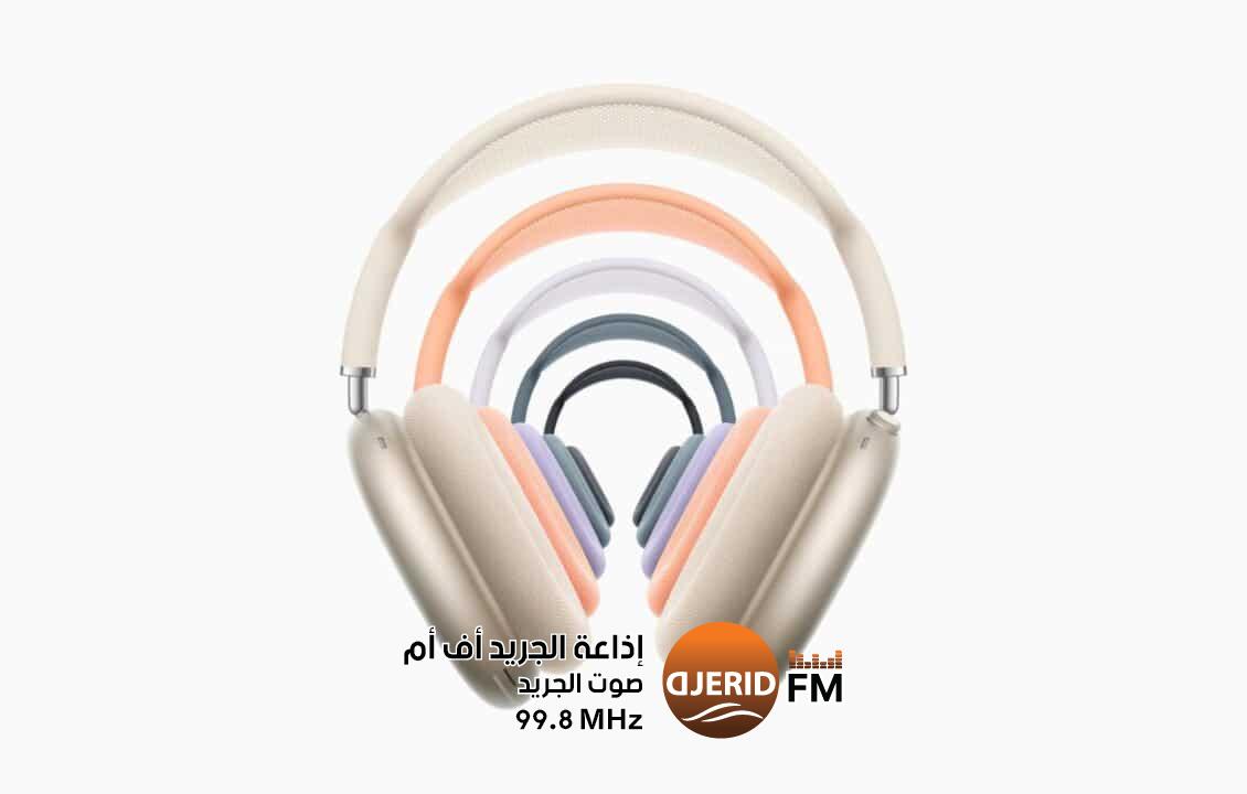 آبل تطلق أكبر تحديث لسماعات AirPods Max منذ إطلاقها آبل تطلق أكبر تحديث لسماعات AirPods Max منذ إطلاقها
