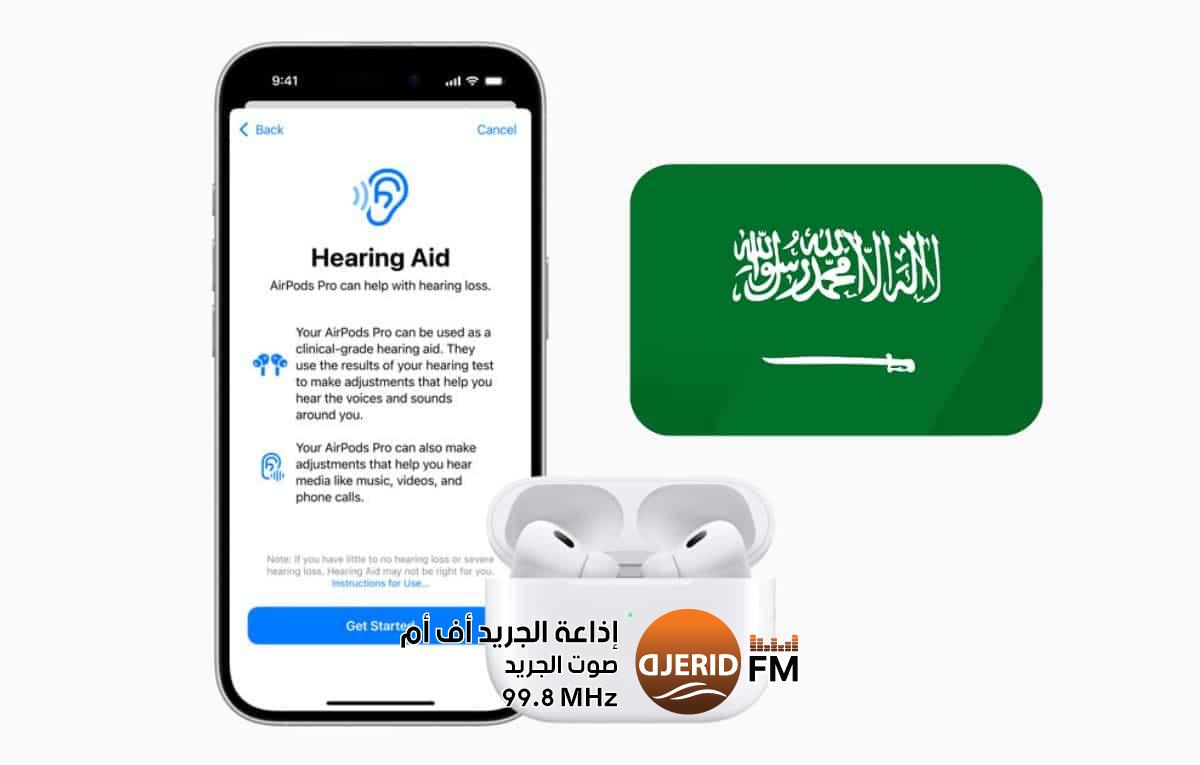 آبل تطلق مزايا صحة السمع لسماعات AirPods Pro 2 في السعودية آبل تطلق مزايا صحة السمع لسماعات AirPods Pro 2 في السعودية