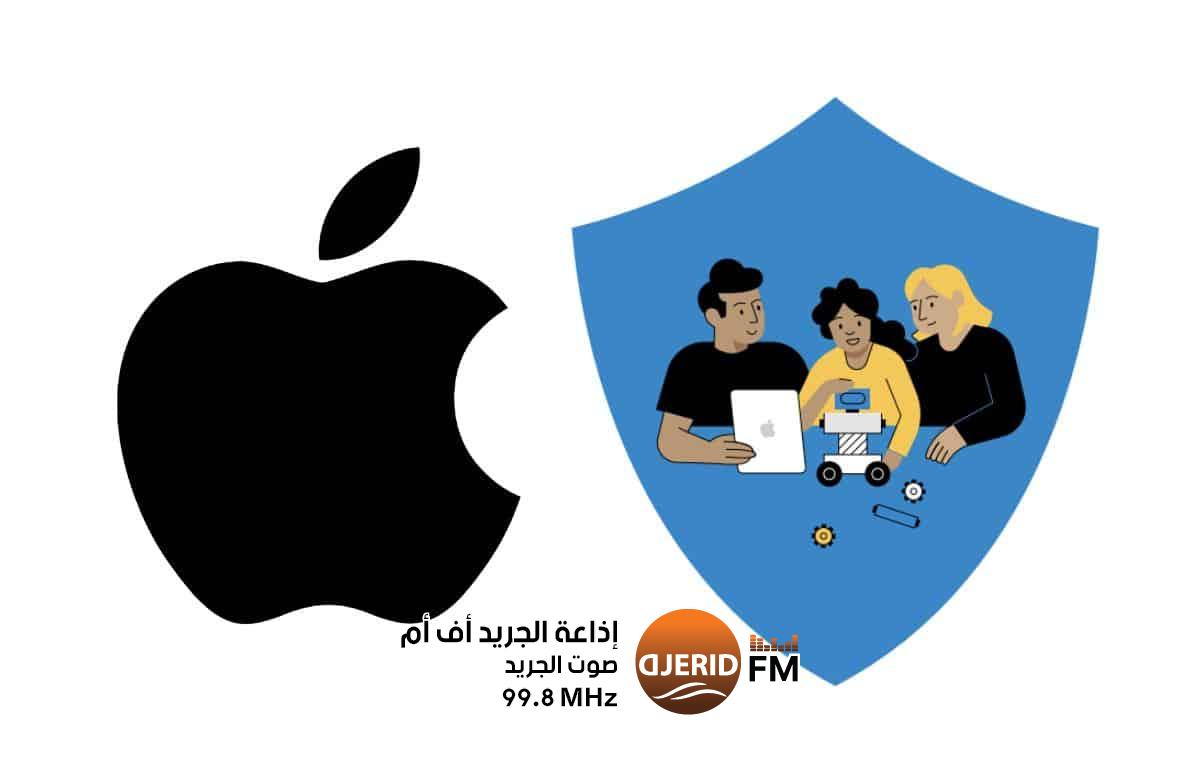 آبل تعلن مزايا جديدة لحماية الأطفال آبل تعلن مزايا جديدة لحماية الأطفال