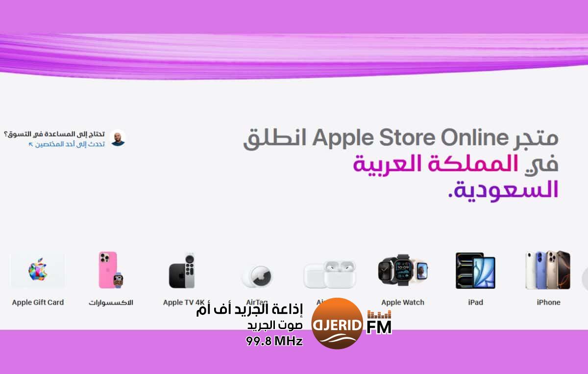 آبل تعزز وجودها في السعودية بإطلاق متجرها الإلكتروني باللغة العربية آبل تعزز وجودها في السعودية بإطلاق متجرها الإلكتروني باللغة العربية