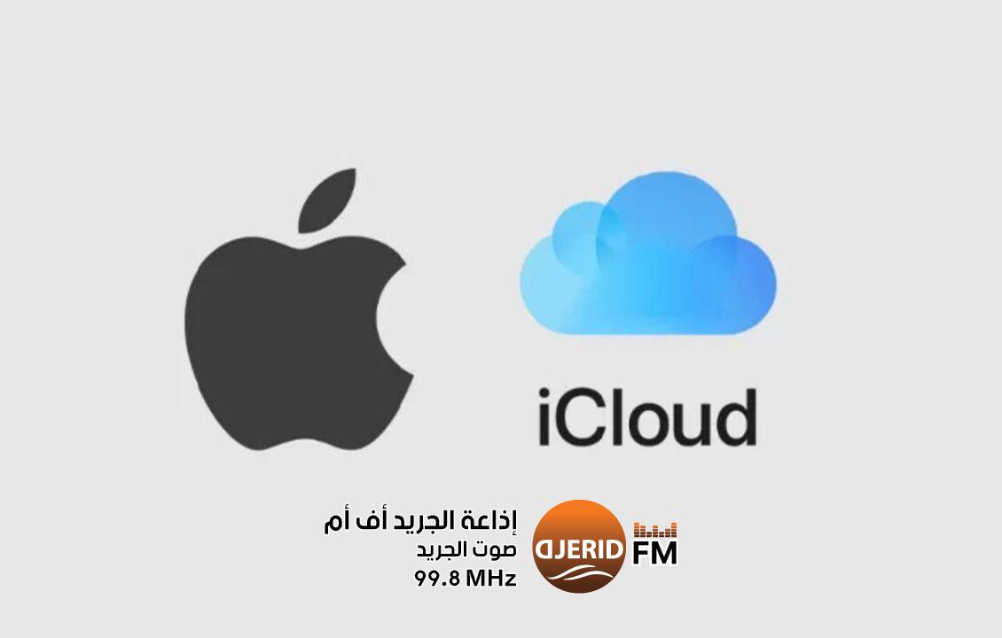 بريطانيا تجبر آبل على إلغاء ميزة التشفير التام في آي كلاود بريطانيا تجبر آبل على إلغاء ميزة التشفير التام في آي كلاود