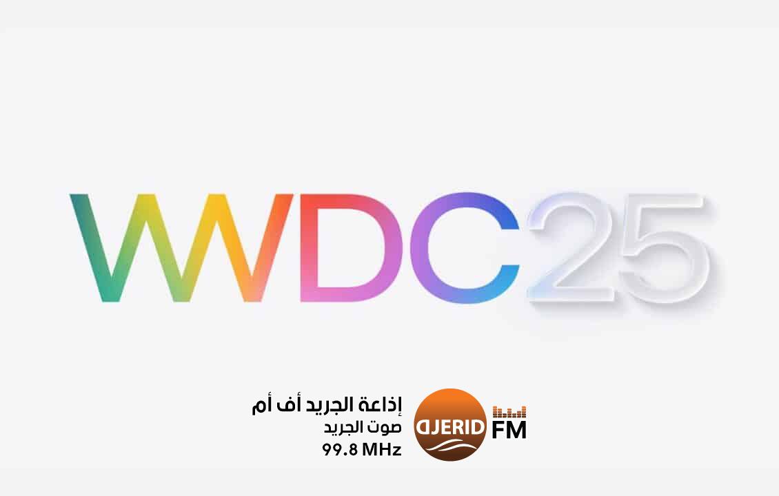 WWDC 2025.. آبل تُحدد موعد مؤتمر المطورين السنوي لعام 2025 WWDC 2025.. آبل تُحدد موعد مؤتمر المطورين السنوي لعام 2025