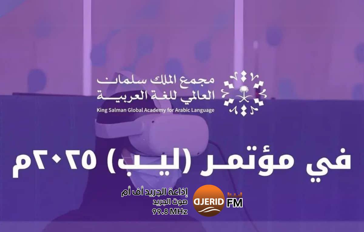 مجمع الملك سلمان يعزز حضور اللغة العربية في التقنية والابتكار في ليب 2025 مجمع الملك سلمان يعزز حضور اللغة العربية في التقنية والابتكار في ليب 2025