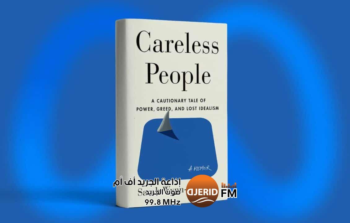 أسرار ميتا.. أبرز ما جاء في كتاب “Careless People” المثير للجدل أسرار ميتا.. أبرز ما جاء في كتاب "Careless People" المثير للجدل