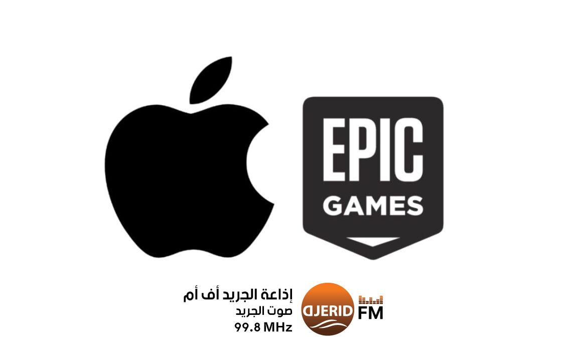 Epic Games تنتصر على آبل .. حكم قضائي تاريخي يقوّض سياسات متجر آب ستور Epic Games تنتصر على آبل .. حكم قضائي تاريخي يقوّض سياسات متجر آب ستور