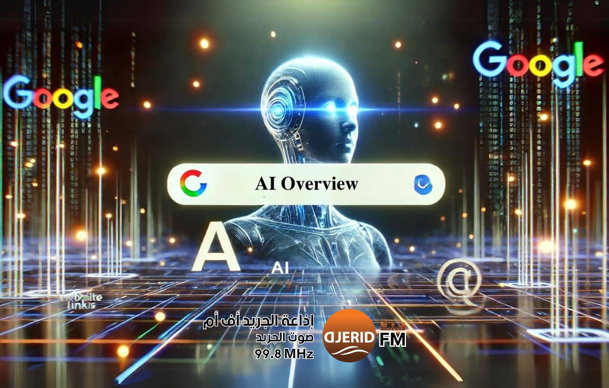 "AI Overviews" من جوجل.. ثورة في البحث أم تهديد للمواقع الإلكترونية؟ "AI Overviews" من جوجل.. ثورة في البحث أم تهديد للمواقع الإلكترونية؟
