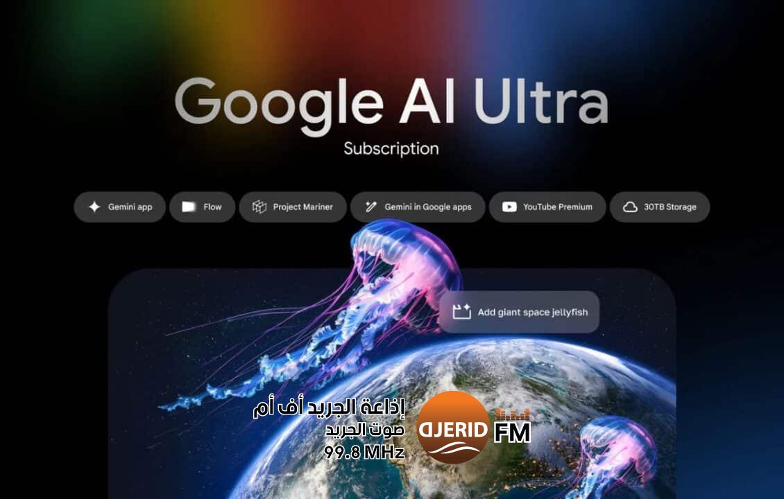 جوجل تطلق “AI Ultra”.. أغلى اشتراك ذكاء اصطناعي من الشركة جوجل تطلق "AI Ultra".. أغلى اشتراك ذكاء اصطناعي من الشركة