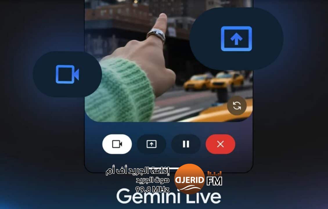 جوجل تتيح ميزة “مشاركة الشاشة والكاميرا” في Gemini مجانًا جوجل تتيح ميزة "مشاركة الشاشة والكاميرا" في Gemini مجانًا