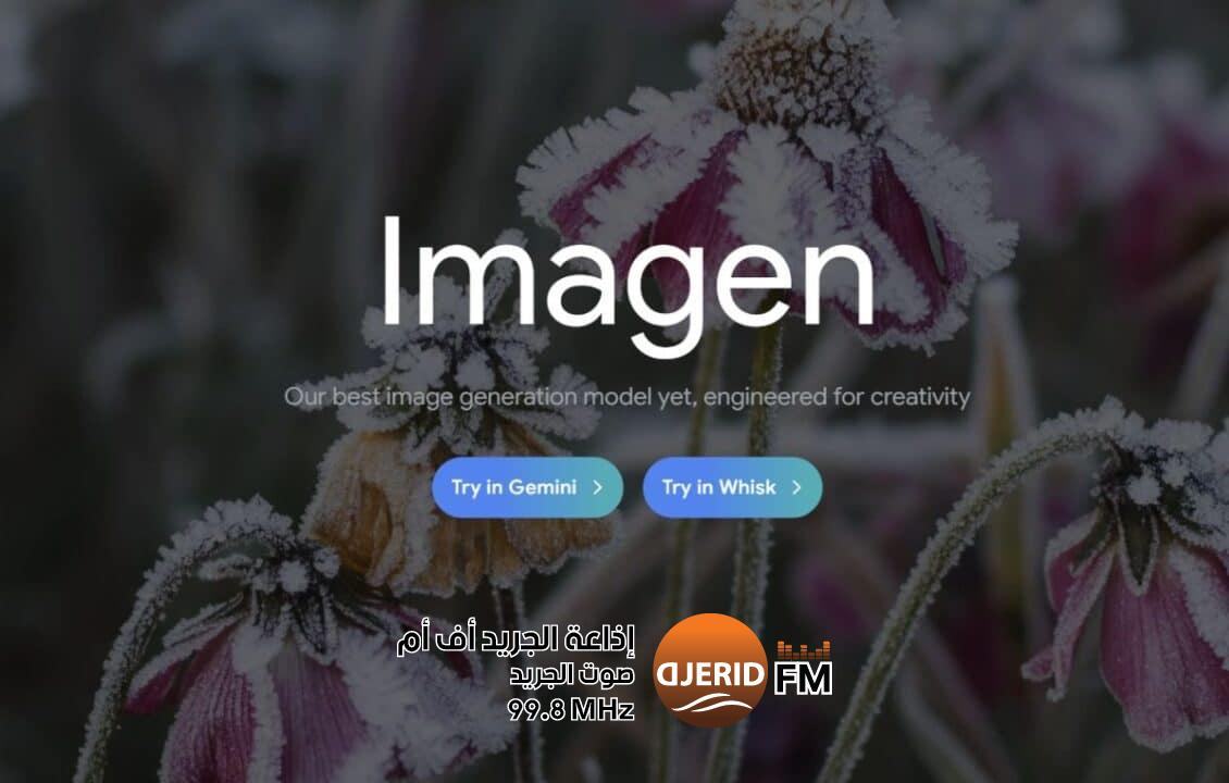 جوجل تبدأ إطلاق نموذج “Imagen 4” لتوليد الصور جوجل تبدأ إطلاق نموذج "Imagen 4" لتوليد الصور