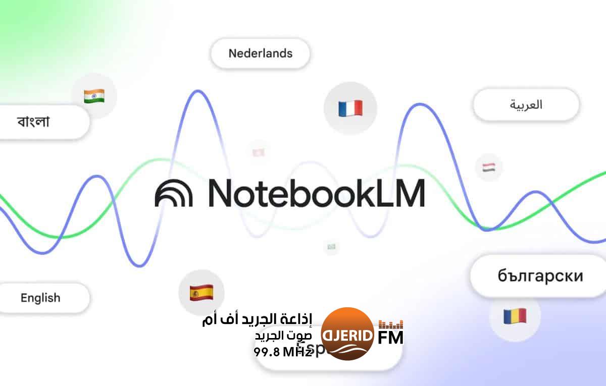 جوجل تتيح إنشاء البودكاست باللغة العربية اعتمادًا على الذكاء الاصطناعي جوجل تتيح إنشاء البودكاست باللغة العربية اعتمادًا على الذكاء الاصطناعي