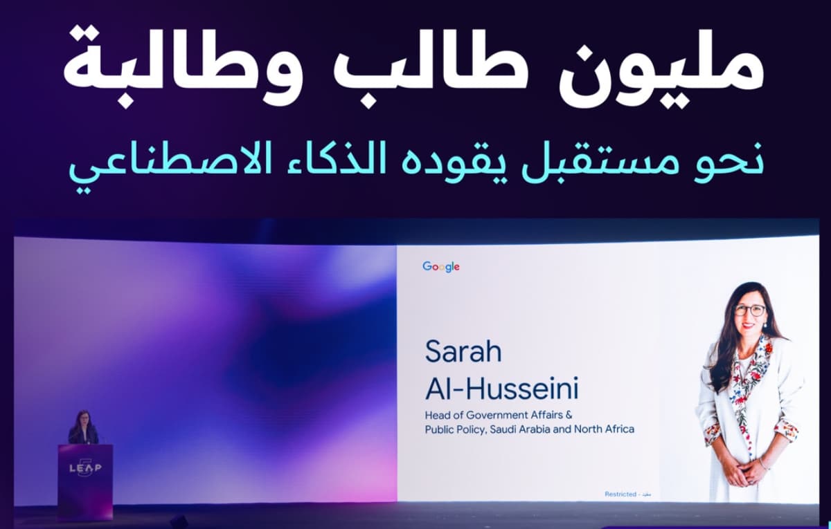 السعودية تتيح لمليون طالب تقنيات جوجل للذكاء الاصطناعي مجانًا لمدة قدرها عام