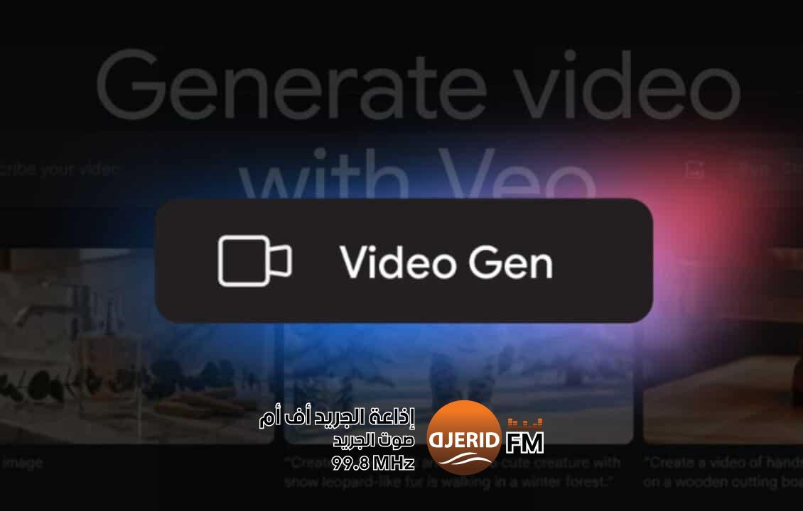 جوجل تُتيح نموذج Veo 2 لتوليد مقاطع الفيديو بالذكاء الاصطناعي جوجل تُتيح أداة Veo 2 لتوليد مقاطع الفيديو بالذكاء الاصطناعي