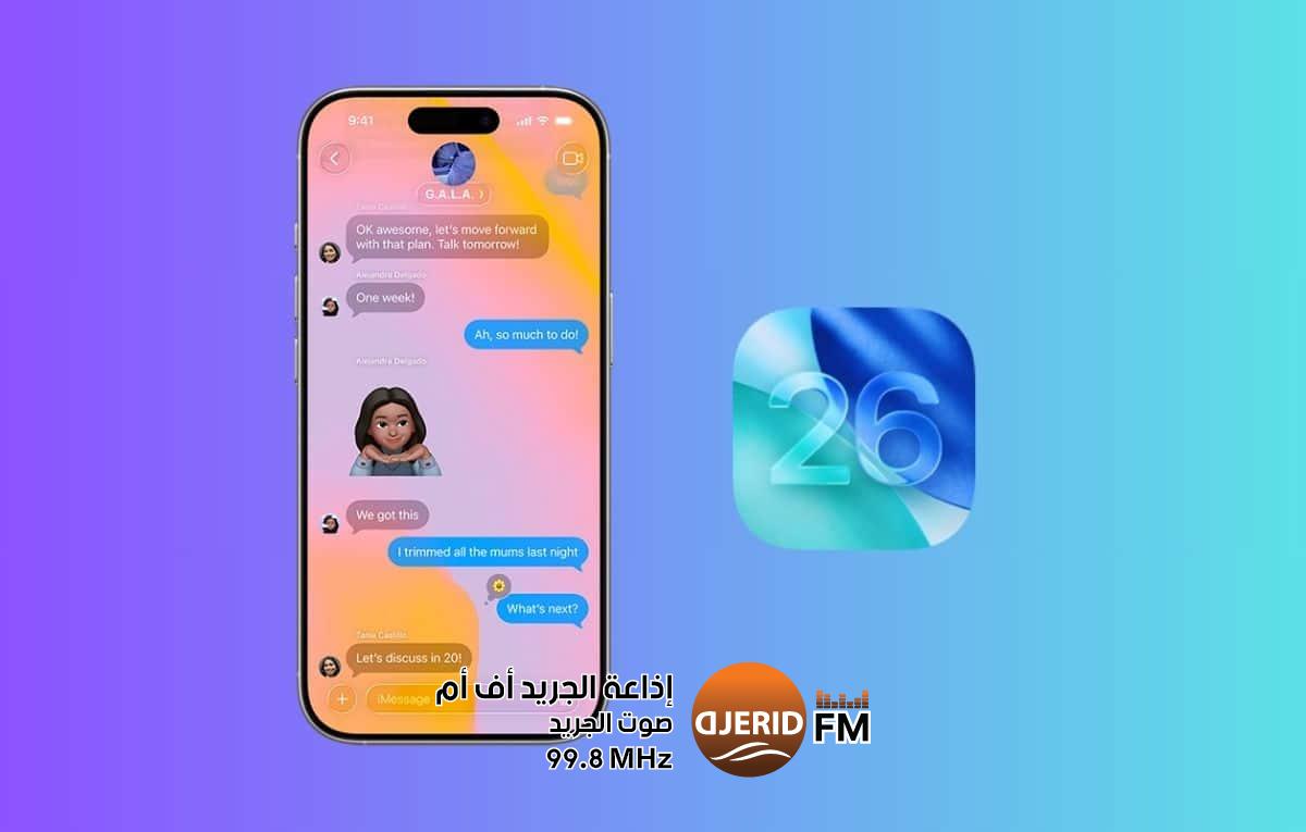 نظام iOS 26.. أبرز 8 مزايا جديدة قادمة إلى تطبيق الرسائل في هواتف آيفون نظام iOS 26.. أبرز 8 مزايا جديدة قادمة إلى تطبيق الرسائل في هواتف آيفون