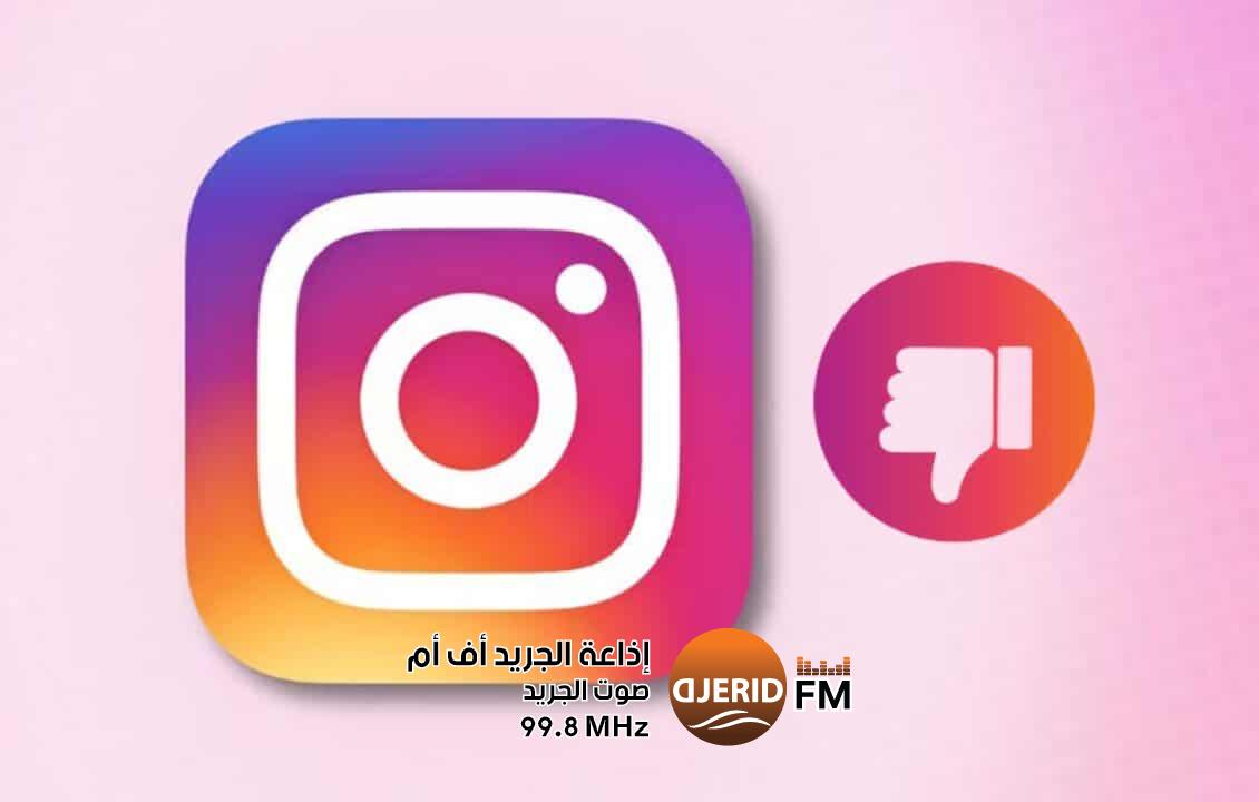 إنستاجرام تختبر زر “عدم الإعجاب” في قسم التعليقات إنستاجرام تختبر زر "عدم الإعجاب" في قسم التعليقات