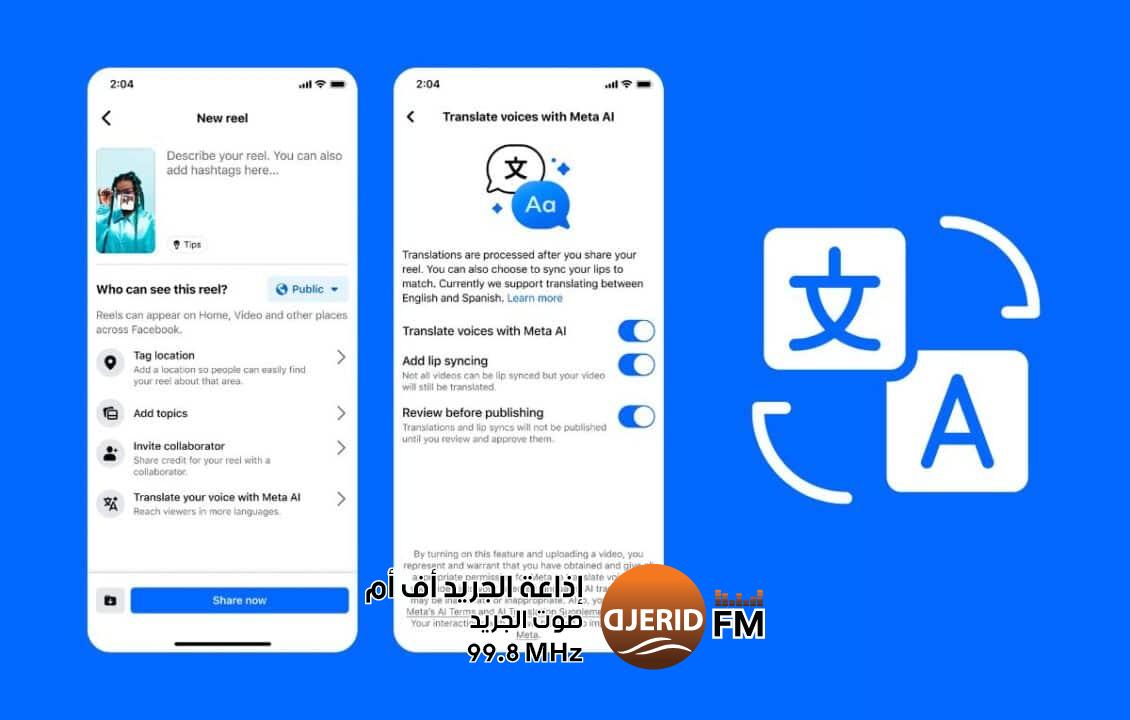 ميتا تطرح ميزة الدبلجة الصوتية بالذكاء الاصطناعي في فيسبوك وإنستاجرام ميتا تطرح ميزة الدبلجة الصوتية بالذكاء الاصطناعي في فيسبوك وإنستاجرام