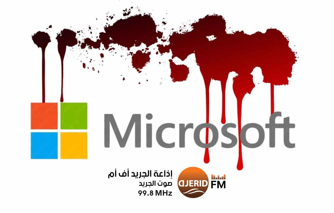 احتفال يتحول إلى فضيحة.. مايكروسوفت تواجه اتهامات باستخدام الذكاء الاصطناعي في الإبادة الجماعية احتفال يتحول إلى فضيحة.. مايكروسوفت تواجه اتهامات باستخدام الذكاء الاصطناعي في الإبادة الجماعية