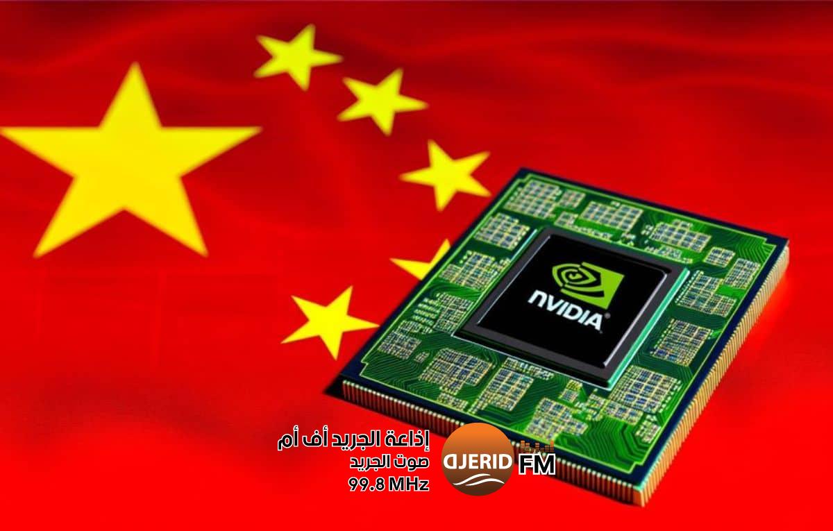 رقاقات إنفيديا تتسلل إلى الصين.. السوق السوداء تتحدى القيود الأمريكية رقاقات إنفيديا تتسلل إلى الصين.. السوق السوداء تتحدى القيود الأمريكية
